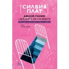 Джони Паник и Библията на сънищата