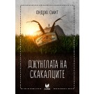 Джунглата на скакалците