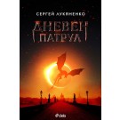 Дневен патрул