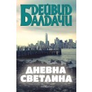 Дневна светлина