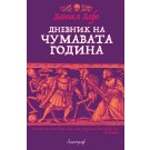 Дневник на чумавата година
