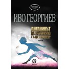 Дневникът на кралския гъделичкар - Иво Георгиев