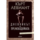 Дневникът на прелюбодейката
