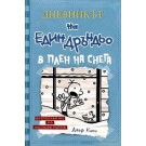 Дневникът на един дръндьо - книга 6: В плен на снега
