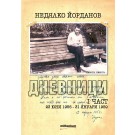 Някога, някога... Дневници, I част - Недялко Йорданов