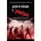Дни и нощи с Judas Priest. Хеви метъл мемоари