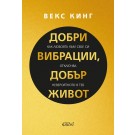 Добри вибрации, добър живот