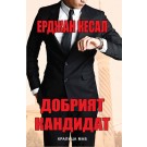 Добрият кандидат