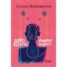 Добро момче и Умерено нежно