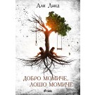 Добро момиче, лошо момиче