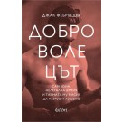Доброволецът