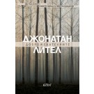 Доброжелателните