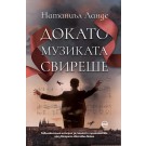 Докато музиката свиреше