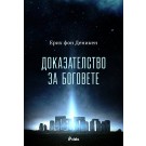 Доказателство за боговете