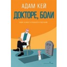 Докторе, боли