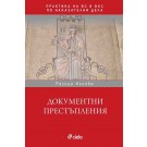 Документни престъпления в практиката на ВС и ВКС - Ралица Илкова
