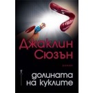 Долината на куклите