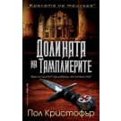 Долината на тамплиерите