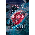 Долу сред вейки и кости