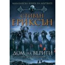 Дом на вериги