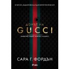 Домът на Gucci