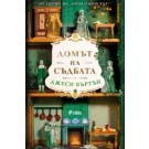 Домът на съдбата