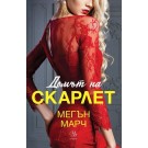 Домът на Скарлет (кн. 2 от трилогията Леджънд)