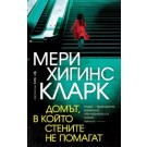 Домът, в който стените не помагат - Мери Хигинс Кларк