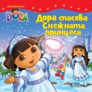 Дора спасява Снежната принцеса (Дора Изследователката)
