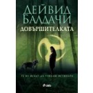 Довършителката