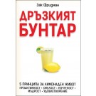 Дръзкият бунтар