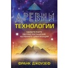 Древни технологии