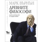 Древните философи - Марк Върнън