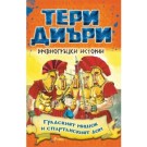 Древногръцки истории: Градският мишок и спартанският дом