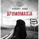 Дромомахия - Роберт Леви
