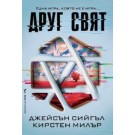 Друг свят