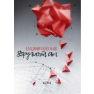 Другият сън - Владимир Полеганов