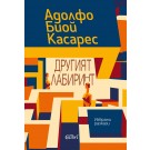 Другият лабиринт