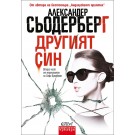 Другият син - Александер Сьодерберг