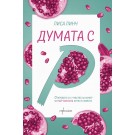 Думата с „Р“ - Лиса Линч