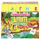 Азбуката в рими: Думите