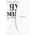 Думи извън сцената