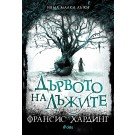 Дървото на лъжите