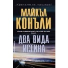 Два вида истина
