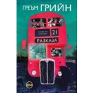Двайсет и един разказа
