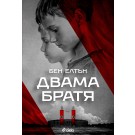 Двама братя