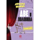 Две и половина