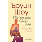 Две седмици в друг град