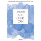 Две сини очи