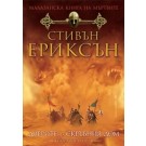 Дверите на Скръбния дом (кн. 2 от Малазанска Книга на мъртвите)
